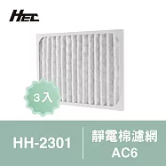 【HEC】空氣清淨機專用靜電棉濾網AC6 3入裝(適用HH-2301)