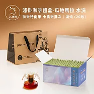 【JC咖啡】濾掛咖啡禮盒│世界莊園濾掛咖啡x1盒(10gx20包/盒)10個莊園任選(盒裝附提袋) 瓜地馬拉水洗-淺焙