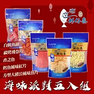 【戀戀蚵仔寮】過年海味派對五入組 (白魷魚絲、碳烤飛卷片、方型大豬公風味魚片、鱈魚風味紅片、香之魚)