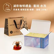 【JC咖啡】濾掛咖啡禮盒│單一莊園-巴拿馬 翡翠莊園 綠標 藝妓 水洗x1盒│淺焙(10gx20包/盒)盒裝附提袋