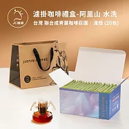 【JC咖啡】濾掛咖啡禮盒│單一莊園-台灣阿里山 聯合成青葉咖啡莊園水洗x1盒│淺焙 (10gx20包/盒)盒裝附提袋