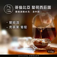 【JC咖啡】哥倫比亞 聖荷西莊園 蘭姆酒桶水洗 咖啡豆1包│淺中焙-1/4磅(115g)莊園咖啡 新鮮烘焙