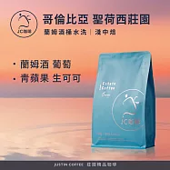 【JC咖啡】哥倫比亞 聖荷西莊園 蘭姆酒桶水洗 咖啡豆1包│淺中焙-半磅(230g)莊園咖啡 新鮮烘焙