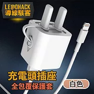 【導線駭客】Apple iPhone 5W充電頭插座全包覆矽膠保護套 白