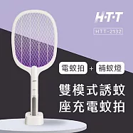 HTT 雙模式誘蚊座充電蚊拍 HTT-2132 白色