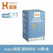 Hyperr超躍 高濃度GAG關節超好保健品 90顆/盒 | 寵物保健 狗保健 貓保健 綠唇貝25倍濃縮 UC-II 蛋殼膜
