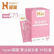 Hyperr超躍 狗貓腎臟泌尿益生菌 30包/盒 | 寵物保健 狗保健 貓保健 泌尿保健 蔓越莓萃取物