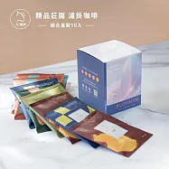 【JC咖啡】世界莊園濾掛咖啡x1盒(10gx10包/盒)10個莊園任選- 10莊園綜合(隨機)