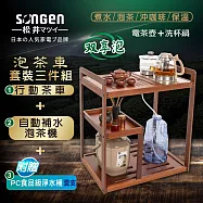 【日本SONGEN】松井雙享泡自動補水品茗泡茶機/快煮壺/電水壺/茶具組(SG-606TM-A2加贈PC食品級淨水桶)〈茶車套組〉