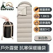 GoPeaks 四季通用輕量抗寒保暖睡袋/戶外露營信封睡袋1.8kg 米白