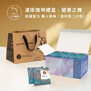 【JC咖啡】濾泡咖啡禮盒│職人尋味x1盒│淺焙-中焙(10gx20包/盒)盒裝附提袋- 甜果之舞濾掛