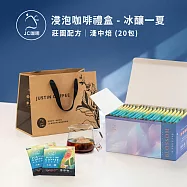 【JC咖啡】濾泡咖啡禮盒│職人尋味x1盒│淺焙-中焙(10gx20包/盒)盒裝附提袋- 冰釀一夏浸泡