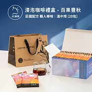 【JC咖啡】濾泡咖啡禮盒│職人尋味x1盒│淺焙-中焙(10gx20包/盒)盒裝附提袋- 百果豐秋浸泡