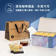 【JC咖啡】濾泡咖啡禮盒│職人尋味x1盒│淺焙-中焙(10gx20包/盒)盒裝附提袋- 冬覓巧可浸泡