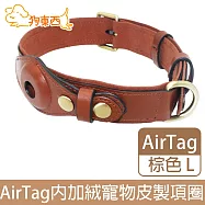 【DOG狗東西】皮革AirTag追蹤器寵物項圈 內加絨貓狗皮製項圈 棕 L