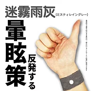 【DR.Story】日式好評推薦穴道按摩防暈車手環 (暈車手環 防暈手環) 迷霧雨灰(ミスティレイングレー)