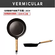VERMICULAR琺瑯鑄鐵平底鍋20cm-白橡木