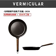 VERMICULAR琺瑯鑄鐵平底鍋20cm-黑胡桃