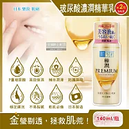 (2瓶超值組)日本ROHTO樂敦-HADALABO肌研極潤金緻7重玻尿酸高效保濕潤澤特濃精華乳液140ml/金瓶(Premium臉部肌膚護理乳霜,素顏保養乾肌水凝乳)