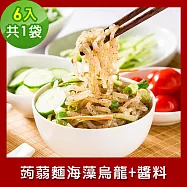樂活e棧 低卡蒟蒻麵 海藻烏龍+醬6入/袋，共1袋 (低卡 低熱量 膳食纖維 飽足感 素食) E：風味醬油