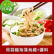 樂活e棧 低卡蒟蒻麵 海藻烏龍+醬6入/袋，共4袋 (低卡 低熱量 膳食纖維 飽足感 素食) D：經典麻醬