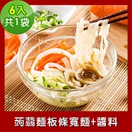 樂活e棧 低卡蒟蒻麵 板條寬麵+醬6入/袋，共1袋 (低卡 低熱量 膳食纖維 飽足感 素食) D：經典麻醬