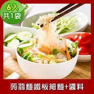 樂活e棧 低卡蒟蒻麵 鐵板細麵+醬6入/袋，共1袋 (低卡 低熱量 膳食纖維 飽足感 素食) E：風味醬油