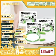 (6包超值組)美國MOLDEX-Pura-Fit超靜音PU慢回彈子彈型隔音耳塞-型號6900帶線版綠色1對/包(NRR33dB降噪規格,助眠器,露營好睡系列
