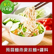 樂活e棧 低卡蒟蒻麵 燕麥拉麵+醬6入/袋，共4袋 (低卡 低熱量 膳食纖維 飽足感 素食) F：經典麻醬+風味醬油