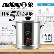 日象 內膽316立體循環加熱電燉鍋5L ZOEP-5LS 台灣製