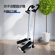 【晨昌X-BIKE】扶手型液壓踏步機健走機 附拉力繩 (耐重120KG/LED計數器) ST2002H