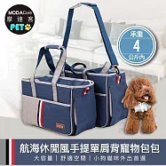 摩達客-航海休閒風手提單肩背寵物包包S號藍色/4KG以下狗貓兔適用/大容量舒適空間小狗貓咪外出首選