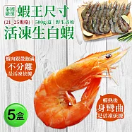 【優鮮配】蝦王巨無霸海水養殖活凍21/25生白蝦5盒(500g/10&plusmn;2尾)免運組