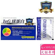 聖馬利諾 SANMARINO IgG 球蛋白 3g x 50包