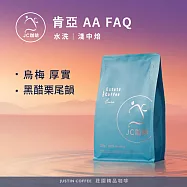 【JC咖啡】肯亞 AA FAQ 水洗 咖啡豆1包│半磅(230g)莊園咖啡 新鮮烘焙- 淺中焙
