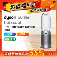 【超值福利品】Dyson戴森 Purifier Hot+Cool 三合一涼暖風空氣清淨機 HP07 銀白色
