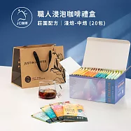 【JC咖啡】濾泡咖啡禮盒│職人尋味x1盒│淺焙-中焙(10gx20包/盒)盒裝附提袋- 四季綜合浸泡