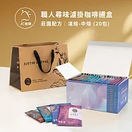【JC咖啡】濾泡咖啡禮盒│職人尋味x1盒│淺焙-中焙(10gx20包/盒)盒裝附提袋- 職人綜合濾掛
