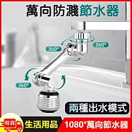 萬向雙臂旋轉兩段式水龍頭節水起泡器