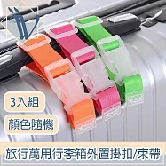 Viita 旅行萬用行李箱外置掛扣/省力加固延伸行李束帶 3入