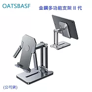 OATSBASF 金鋼多功能支架 II 代 (公司貨) 銀色