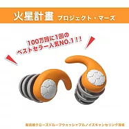 【DR.Story】新科技閉環式可水洗消音降噪耳塞 (出國耳塞 旅行耳塞) (火星計畫) プロジェクト・マーズ