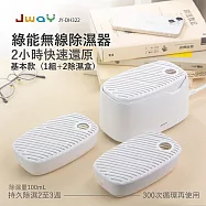 JWAY 綠能無線除濕器2小時極速還原 1組+2除濕盒 JY-DH322-3