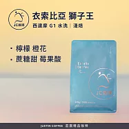 【JC咖啡】衣索比亞 西達摩 獅子王 G1 水洗 咖啡豆1包│淺焙-半磅(230g)莊園咖啡 新鮮烘焙