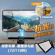 110吋16:9便攜型投影機高畫質布幕(黑邊掛勾款)