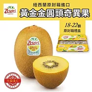 【水果達人】紐西蘭黃金奇異果18-22顆原封箱*1( 冷藏出貨)