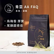 【JC咖啡】肯亞 AA FAQ 水洗 咖啡豆1包│半磅(230g)莊園咖啡 新鮮烘焙- 深焙