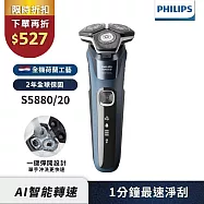 【Philips飛利浦】官方直營 S5880/20智能電動刮鬍刀/電鬍刀