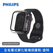 【Philips 飛利浦】Apple Watch SE 44mm 全包覆式鋼化玻璃保護殼-透明(DLK2202T/96) Apple Watch SE 44mm