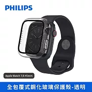 【Philips 飛利浦】Apple Watch 7/8 45mm 全包覆式鋼化玻璃保護殼-透明(DLK2205T/96) Apple Watch 7/8 45mm